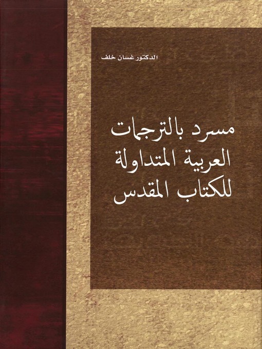 Cover of مسرد بالترجمات العربية المتداولة للكتاب المقدس